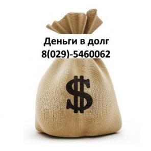 Займу деньги в рассрочку, деньги в долг